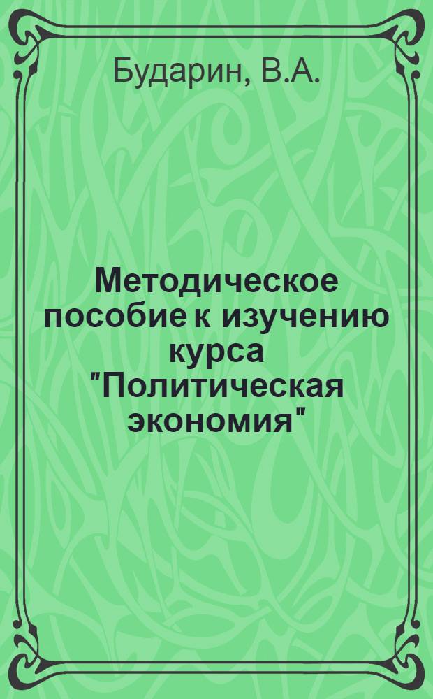 Методическое пособие к изучению курса "Политическая экономия" : Для слушателей ЗВПШ при ЦК КПСС. Разделы 1 и 2