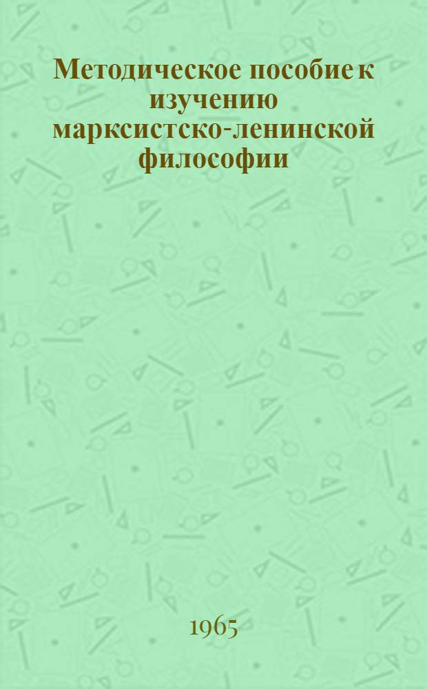 Методическое пособие к изучению марксистско-ленинской философии : Для слушателей ЗВПШ при ЦК КПСС Ч. 1-. Ч. 2 : Исторический материализм