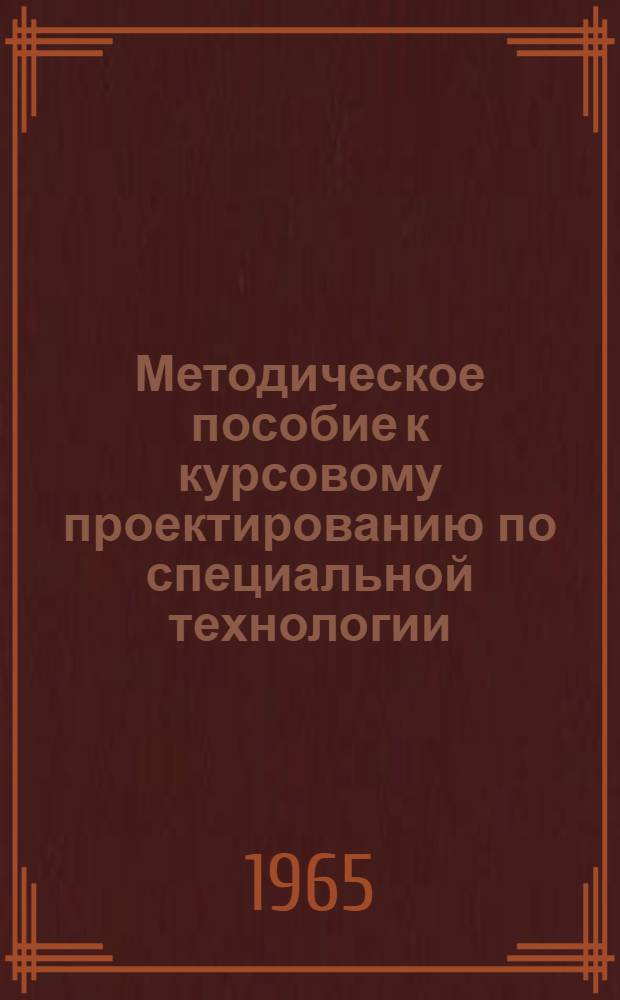 Методическое пособие к курсовому проектированию по специальной технологии : [В 15 вып.]. Вып. 2 : Выбор заготовок