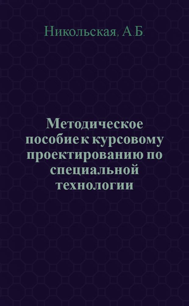 Методическое пособие к курсовому проектированию по специальной технологии : [В 15 вып.]. Вып. 8 : Техническое нормирование времени заготовительных работ