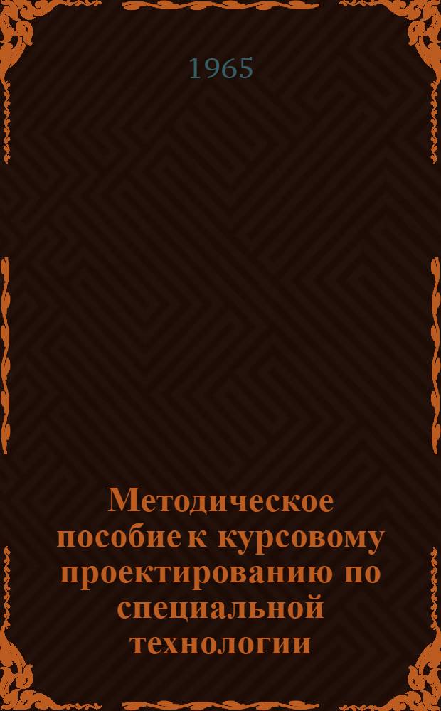 Методическое пособие к курсовому проектированию по специальной технологии : [В 15 вып.]. Вып. 9 : Техническое нормирование времени при работе на металлорежущих станках