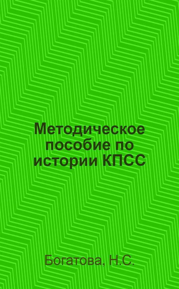 Методическое пособие по истории КПСС : Для пропагандистов школ основ марксизма-ленинизма Ч. 2. Ч. 2