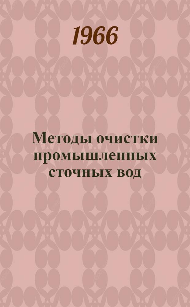 Методы очистки промышленных сточных вод : Материалы конференции Вып. 1-. Вып. 2