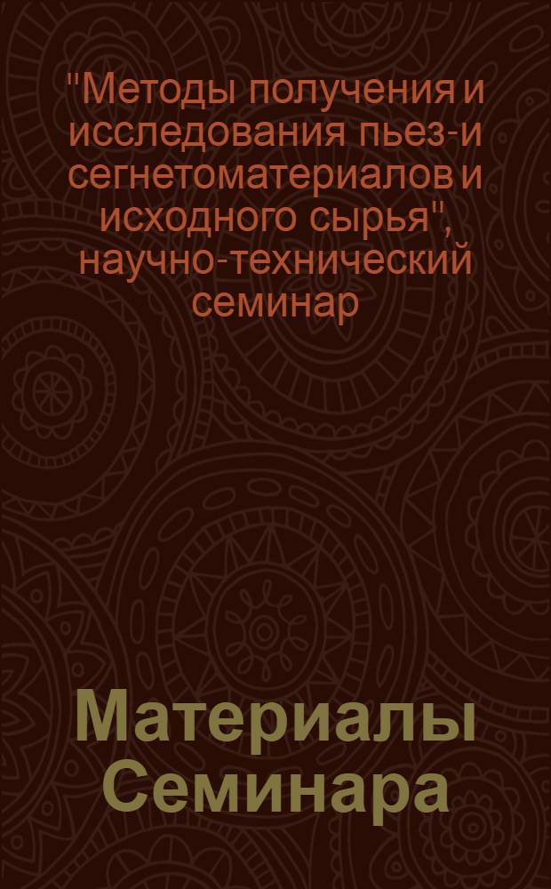 Материалы Семинара : Сб. 1-