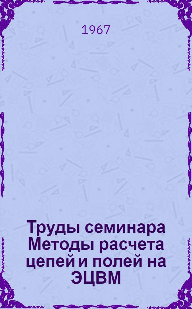 Труды семинара Методы расчета цепей и полей на ЭЦВМ
