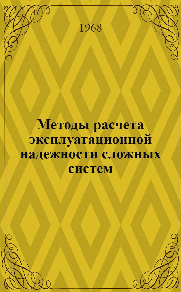 Методы расчета эксплуатационной надежности сложных систем : Лекции 1-