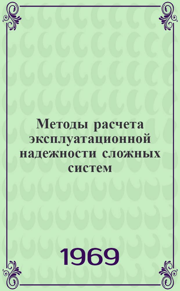 Методы расчета эксплуатационной надежности сложных систем : Лекции 1-. Лекции 1-4