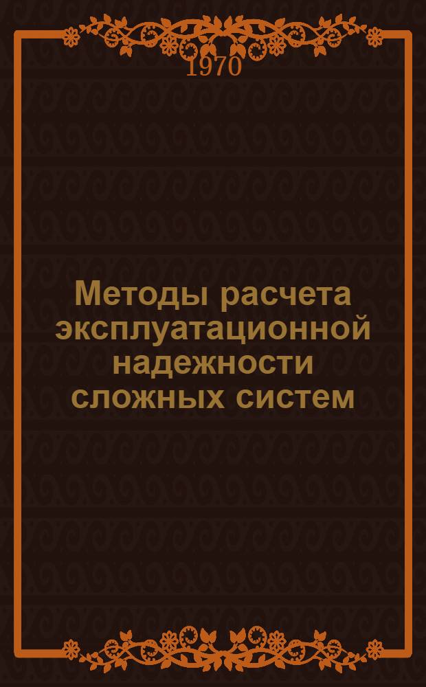 Методы расчета эксплуатационной надежности сложных систем : Лекции 1-. Лекции 5-8