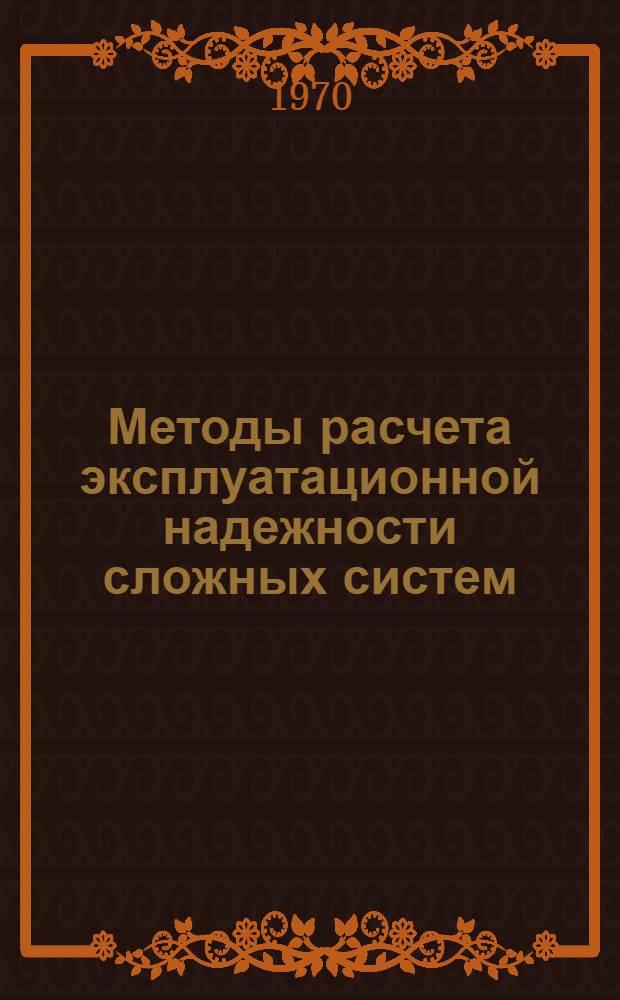 Методы расчета эксплуатационной надежности сложных систем : Лекции 1-. Лекции 5-8