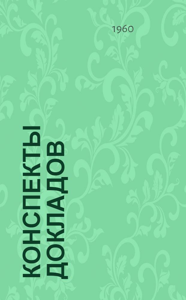 Конспекты докладов : Сб. 1-