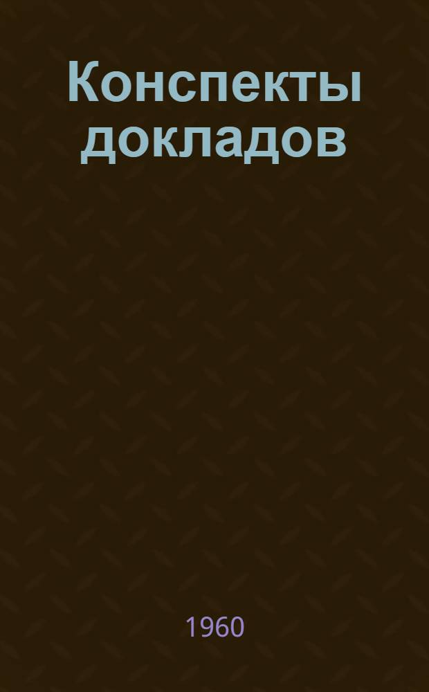 Конспекты докладов : Сб. 1-. Сб. 1