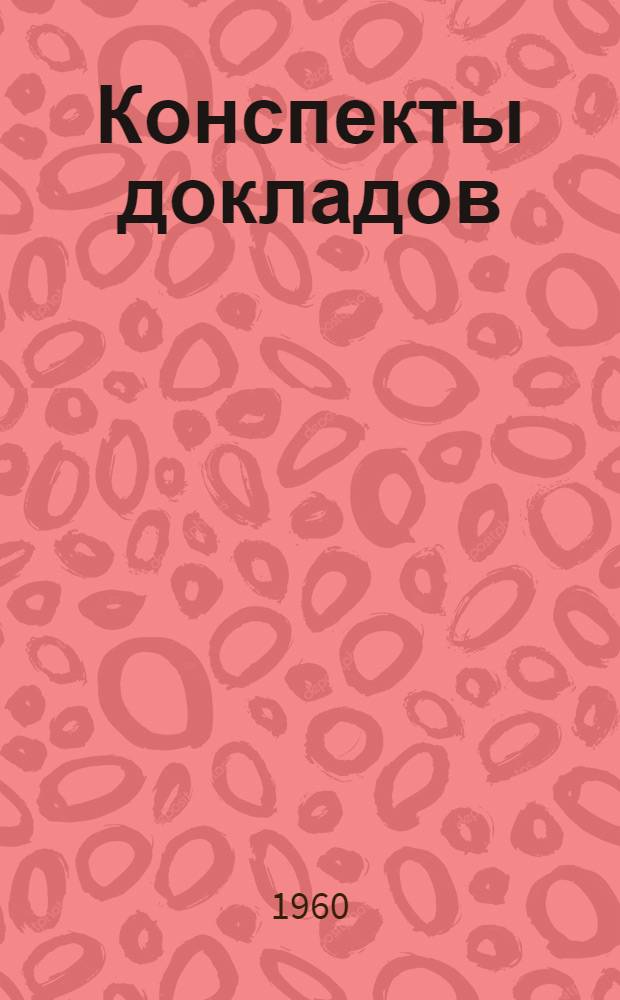Конспекты докладов : Сб. 1-. Сб. 1