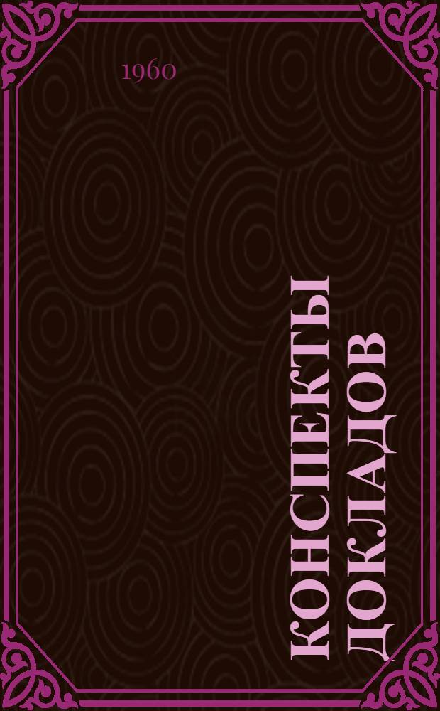 Конспекты докладов : Сб. 1-. Сб. 2