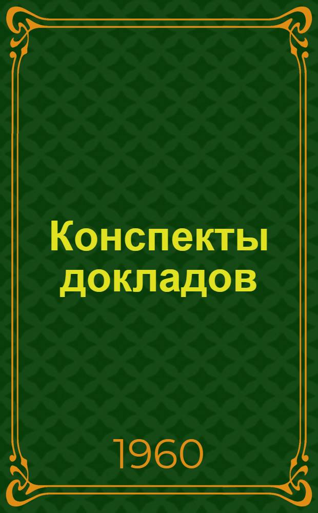 Конспекты докладов : Сб. 1-. Сб. 3