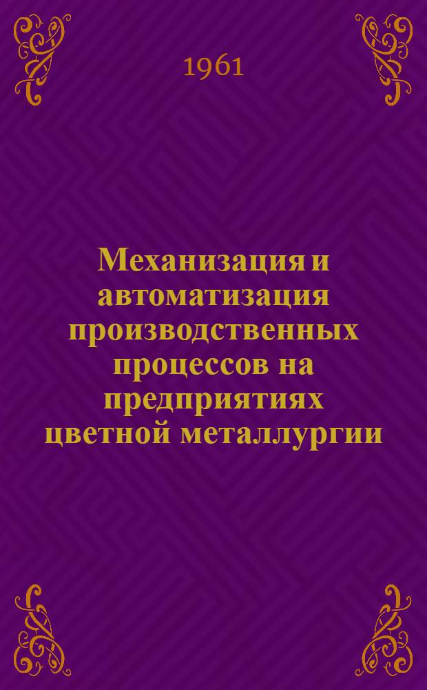 Механизация и автоматизация производственных процессов на предприятиях цветной металлургии : Вып. 1-