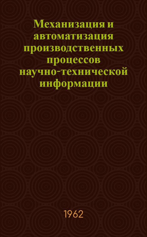 Механизация и автоматизация производственных процессов научно-технической информации : Отеч. и иностр. литература за 1951-1961 гг. № 1-. Вып. 2