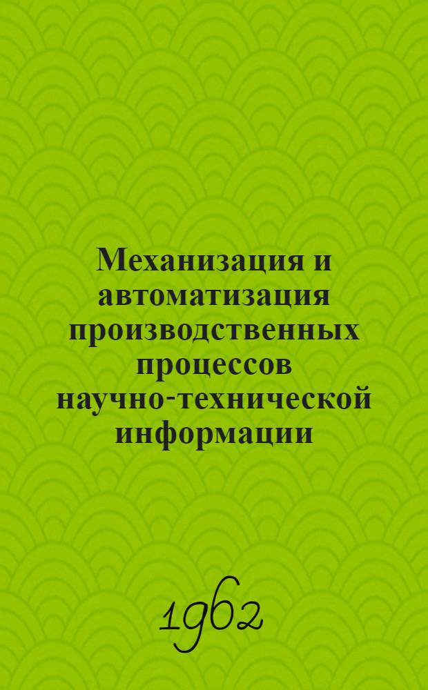 Механизация и автоматизация производственных процессов научно-технической информации : Отеч. и иностр. литература за 1951-1961 гг. № 1-. № 4