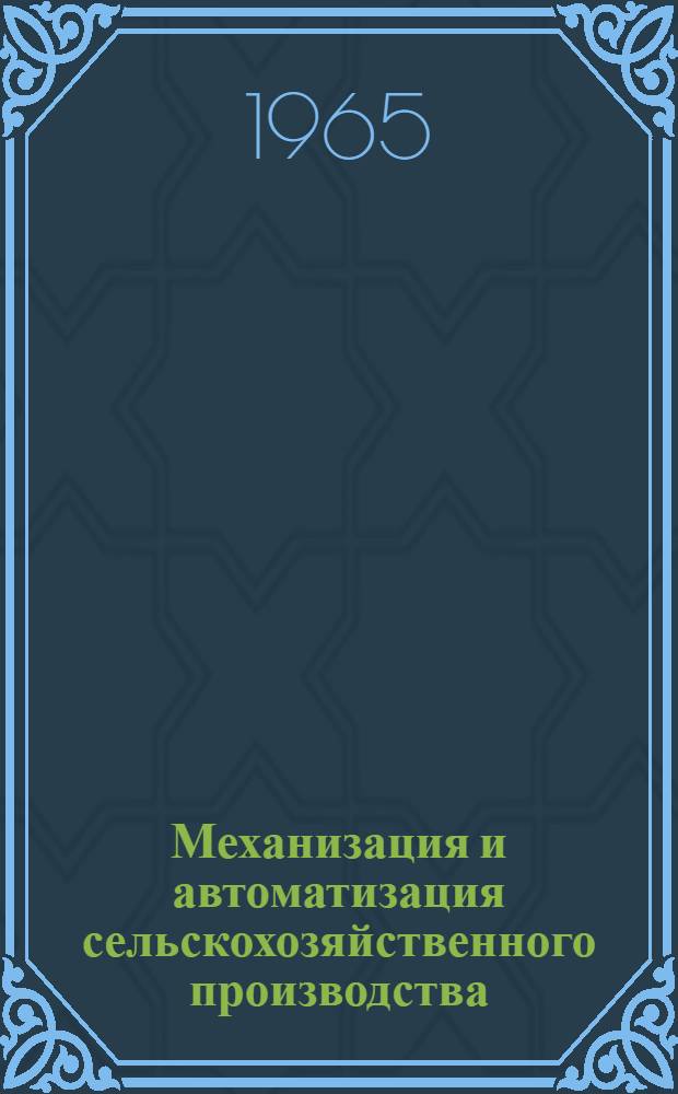 Механизация и автоматизация сельскохозяйственного производства : [Сборник статей]. [1]