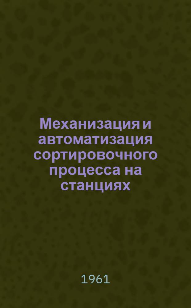 Механизация и автоматизация сортировочного процесса на станциях