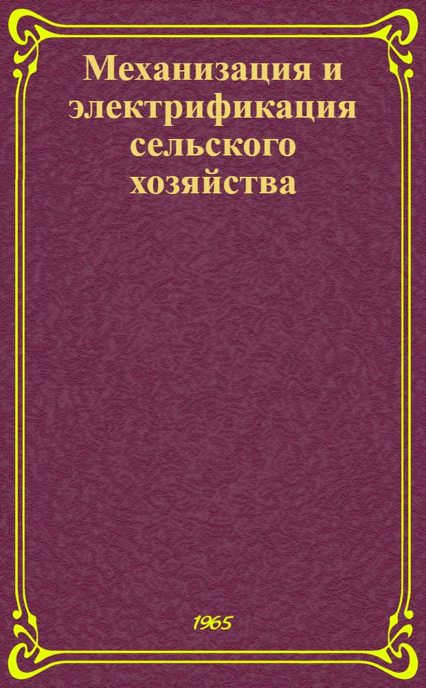 Механизация и электрификация сельского хозяйства : Респ. межвед. темат. науч. сборник : Вып. 1-