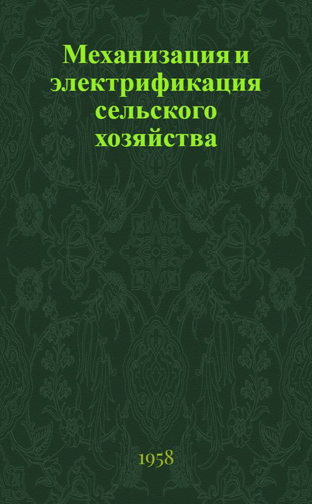Механизация и электрификация сельского хозяйства : Сборник науч. работ