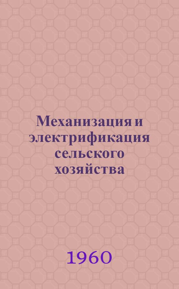Механизация и электрификация сельского хозяйства : Сборник техн. информации