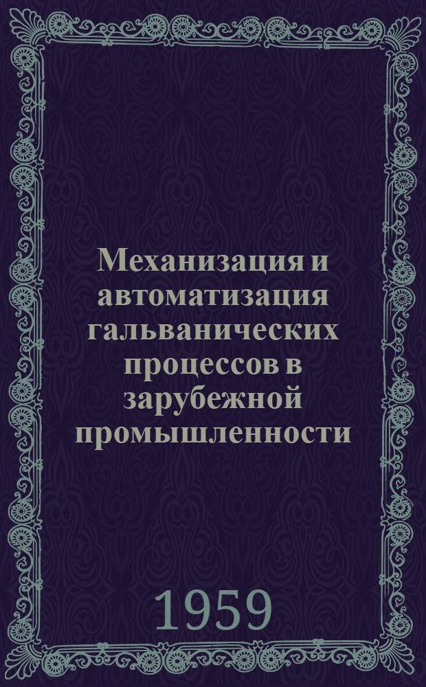 Механизация и автоматизация гальванических процессов в зарубежной промышленности