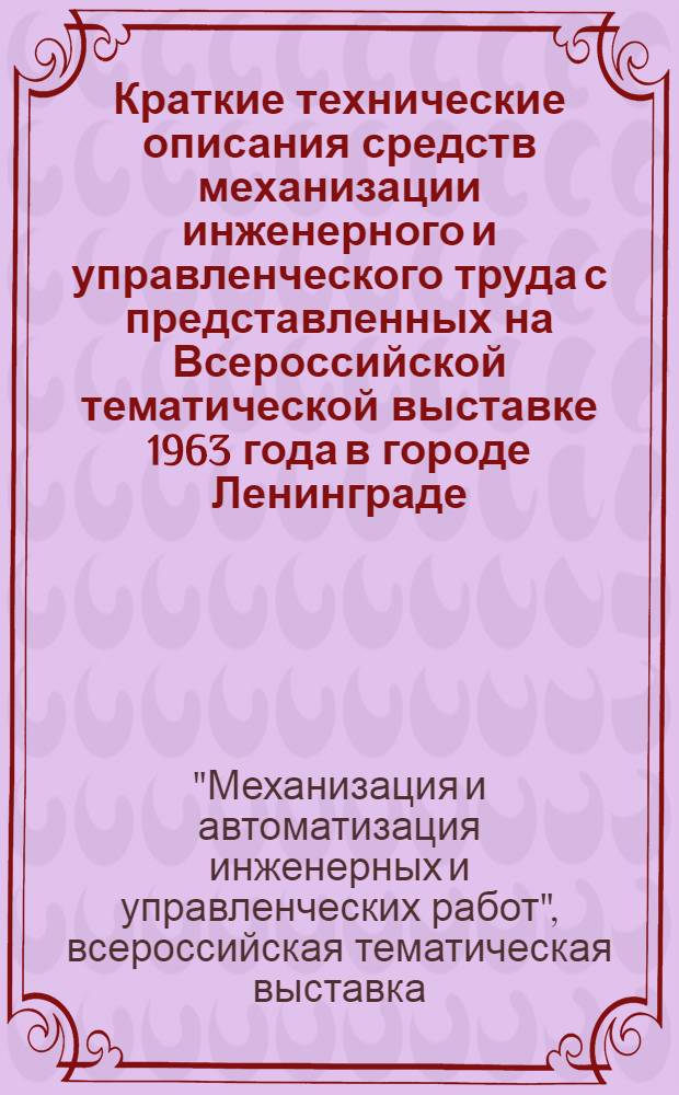 Краткие технические описания средств механизации инженерного и управленческого труда с представленных на Всероссийской тематической выставке 1963 года в городе Ленинграде