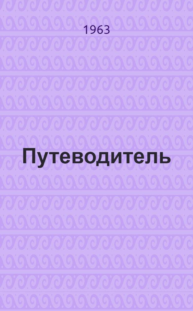 Путеводитель