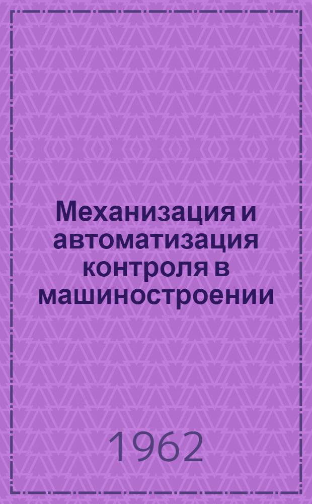 [Механизация и автоматизация контроля в машиностроении : (Реф. сб.)