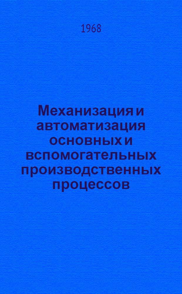 Механизация и автоматизация основных и вспомогательных производственных процессов. Секция железнодорожного, водного и автомобильного транспорта : Тезисы докладов науч.-техн. конференции