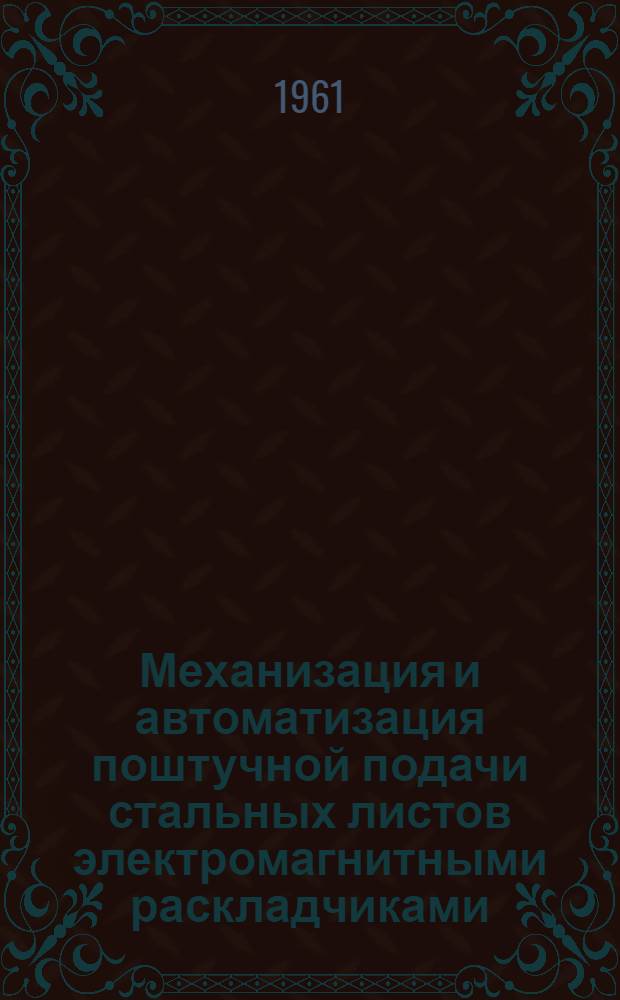Механизация и автоматизация поштучной подачи стальных листов электромагнитными раскладчиками