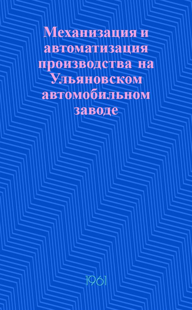 Механизация и автоматизация производства на Ульяновском автомобильном заводе : Сборник статей