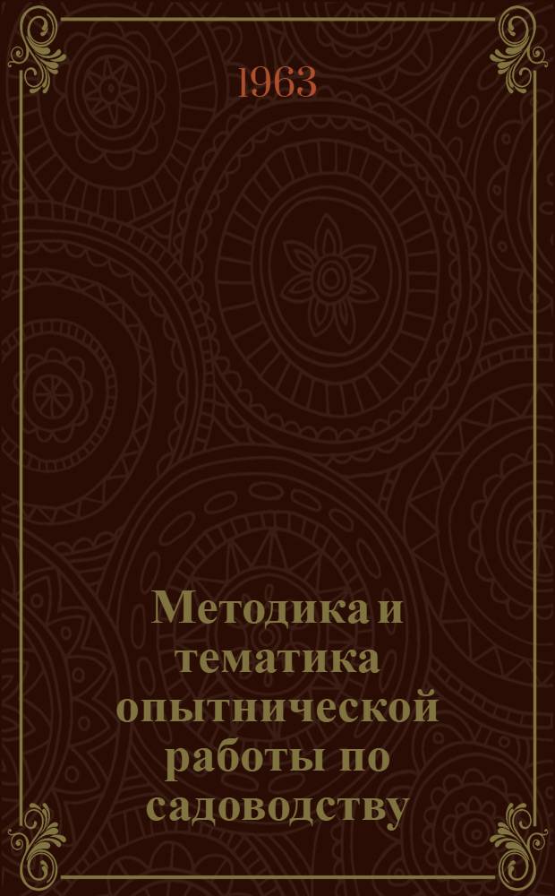 Методика и тематика опытнической работы по садоводству