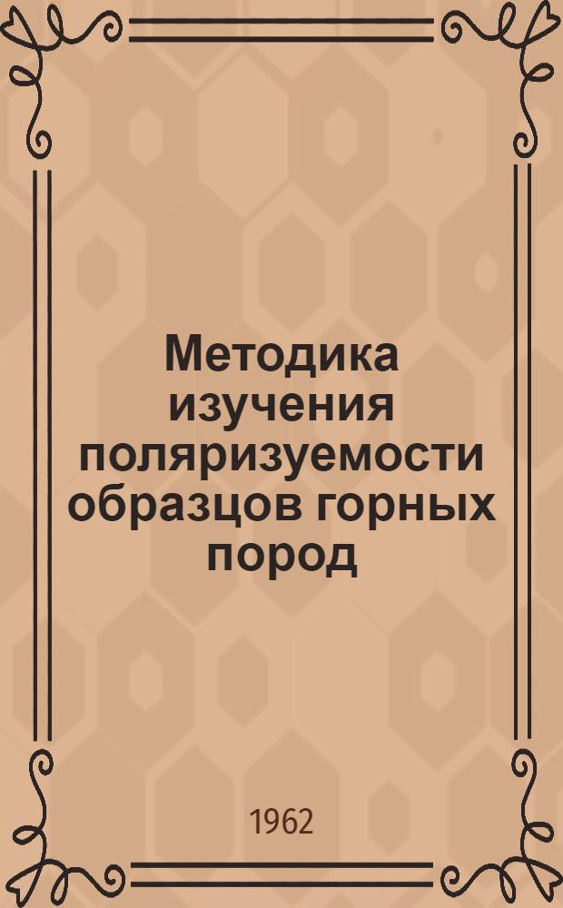 Методика изучения поляризуемости образцов горных пород