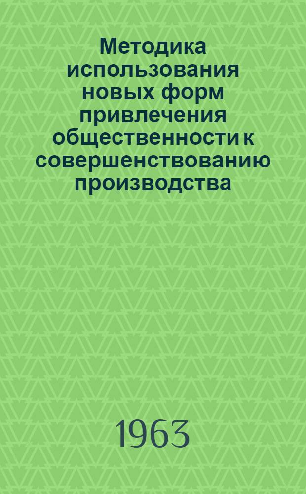Методика использования новых форм привлечения общественности к совершенствованию производства