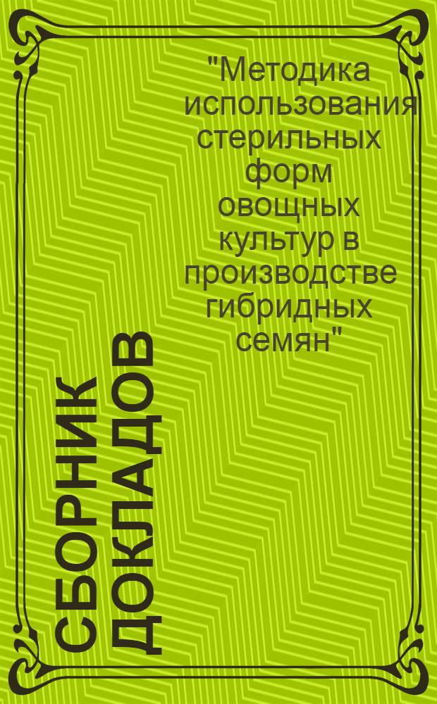 [Сборник докладов]
