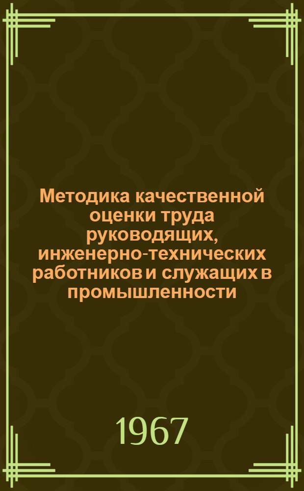 Методика качественной оценки труда руководящих, инженерно-технических работников и служащих в промышленности