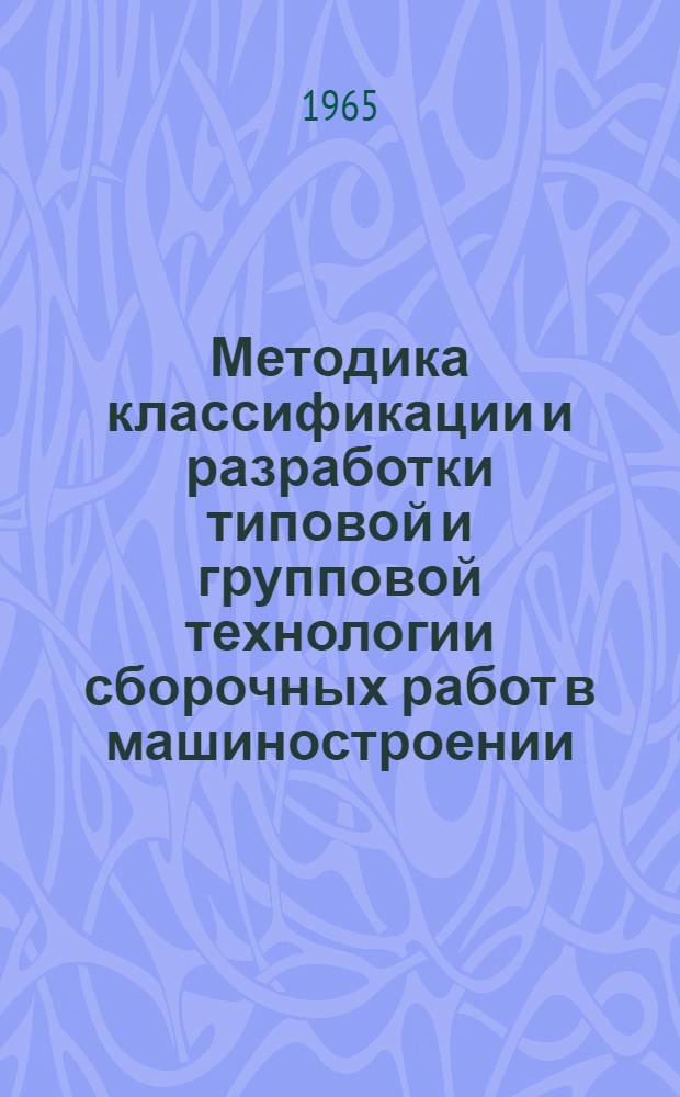 Методика классификации и разработки типовой и групповой технологии сборочных работ в машиностроении