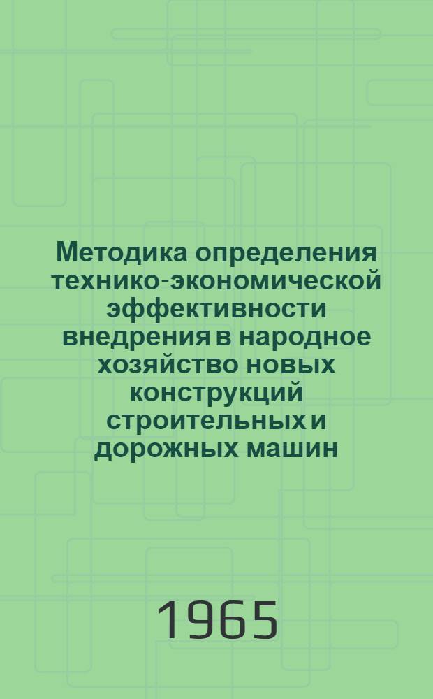 Методика определения технико-экономической эффективности внедрения в народное хозяйство новых конструкций строительных и дорожных машин