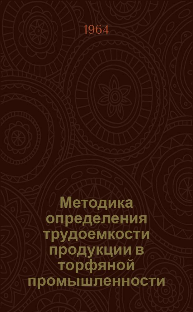 Методика определения трудоемкости продукции в торфяной промышленности
