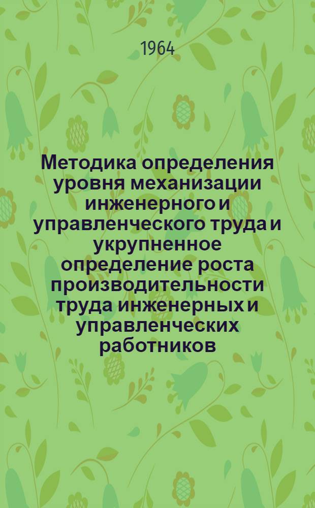 Методика определения уровня механизации инженерного и управленческого труда и укрупненное определение роста производительности труда инженерных и управленческих работников