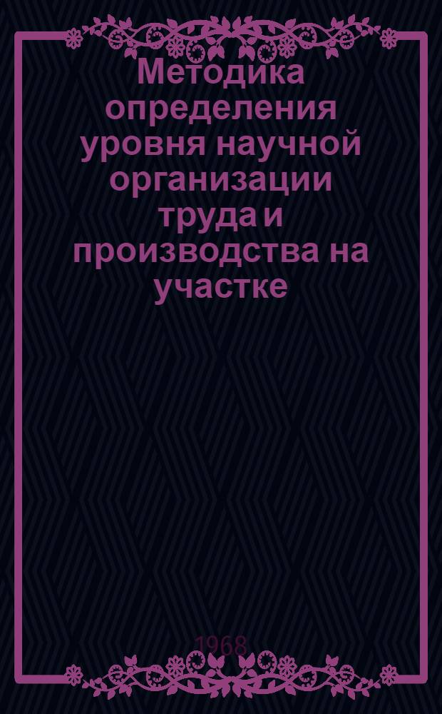Методика определения уровня научной организации труда и производства на участке