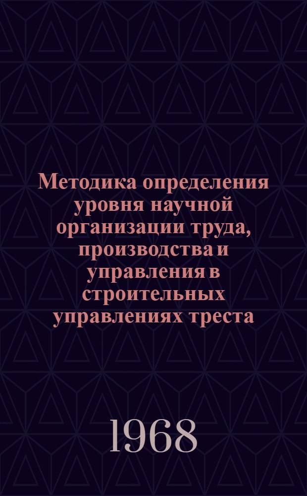 Методика определения уровня научной организации труда, производства и управления в строительных управлениях треста