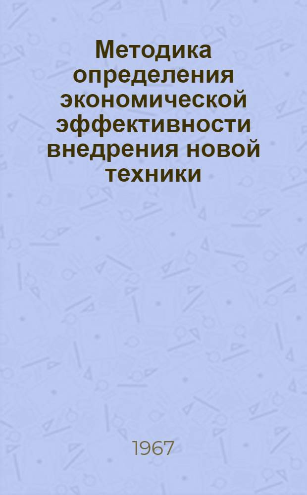 Методика определения экономической эффективности внедрения новой техники
