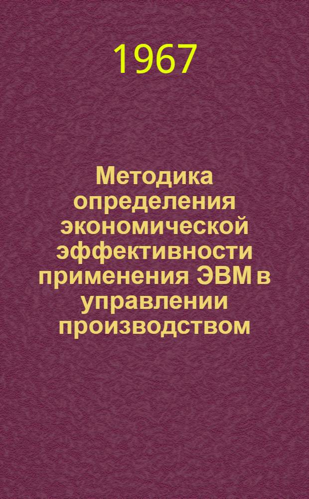 Методика определения экономической эффективности применения ЭВМ в управлении производством