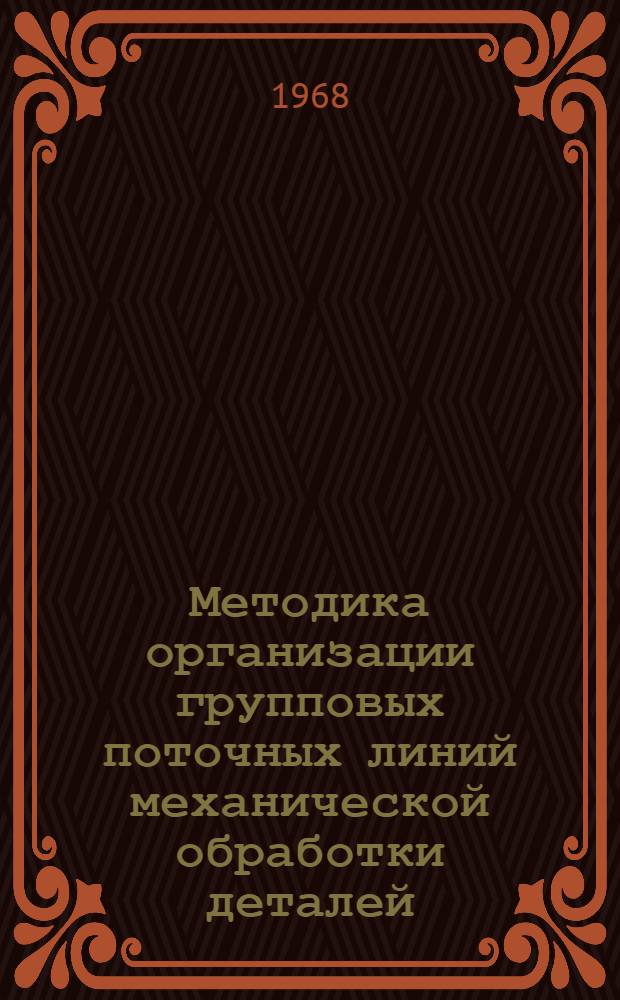 Методика организации групповых поточных линий механической обработки деталей : 3-я ред. : Тема ОРТ-28