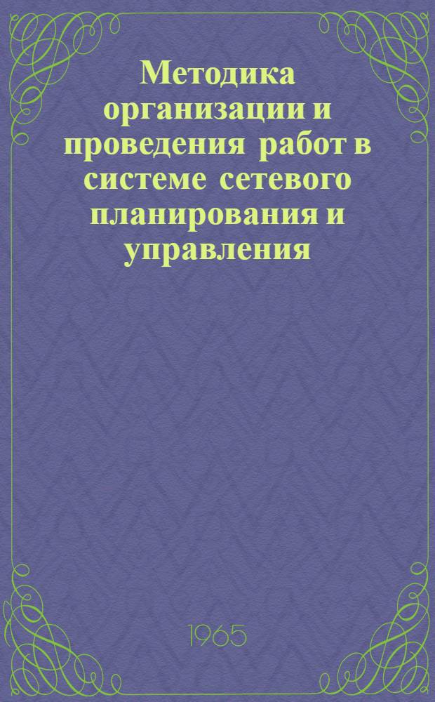 Методика организации и проведения работ в системе сетевого планирования и управления (без применения электронных цифровых вычислит. машин) : П10.005.003