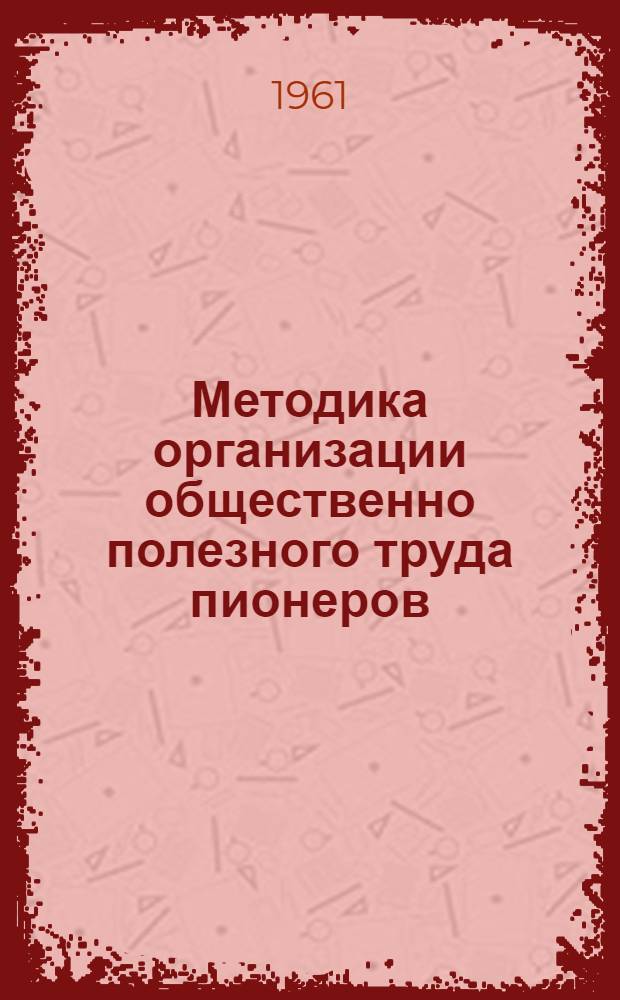 Методика организации общественно полезного труда пионеров