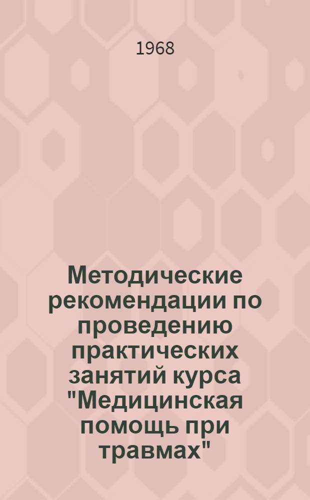 Методические рекомендации по проведению практических занятий курса "Медицинская помощь при травмах"